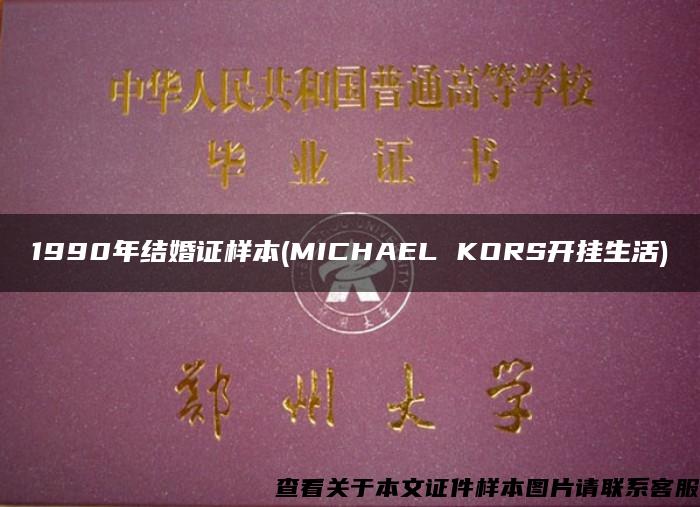 1990年结婚证样本(MICHAEL KORS开挂生活)