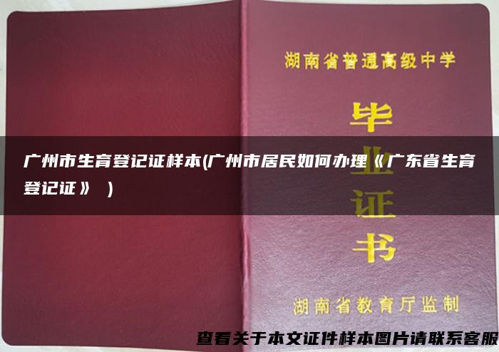 广州市生育登记证样本(广州市居民如何办理《广东省生育登记证》 )