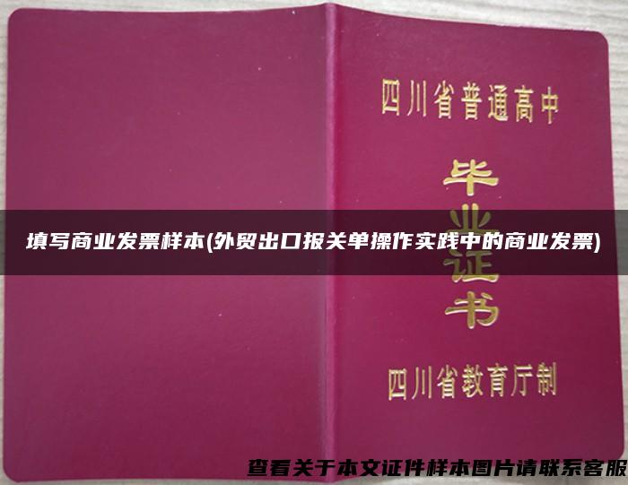 填写商业发票样本(外贸出口报关单操作实践中的商业发票)