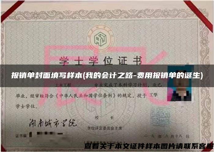 报销单封面填写样本(我的会计之路-费用报销单的诞生)