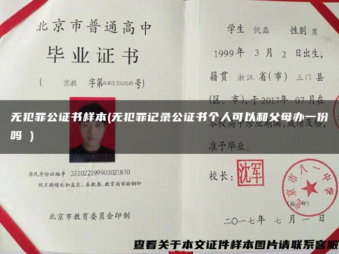 无犯罪公证书样本(无犯罪记录公证书个人可以和父母办一份吗 )