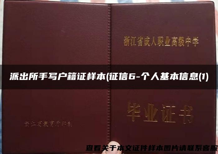 派出所手写户籍证样本(征信6-个人基本信息(1)