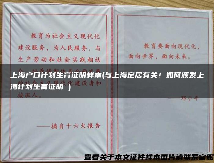 上海户口计划生育证明样本(与上海定居有关！如何颁发上海计划生育证明 )