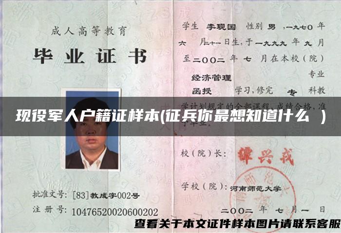 现役军人户籍证样本(征兵你最想知道什么 )