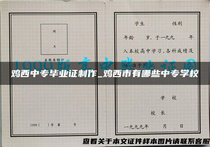 鸡西中专毕业证制作_鸡西市有哪些中专学校