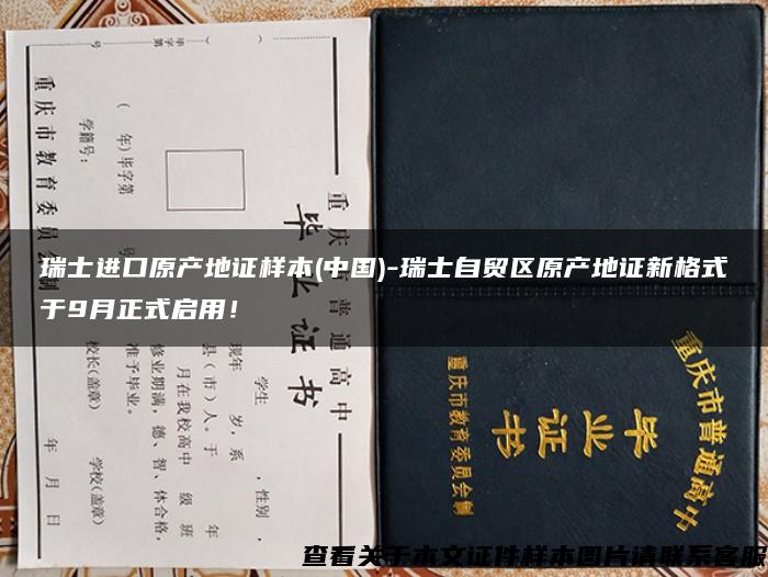 瑞士进口原产地证样本(中国)-瑞士自贸区原产地证新格式于9月正式启用！