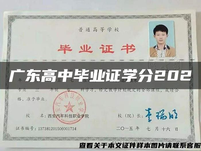 广东高中毕业证学分202