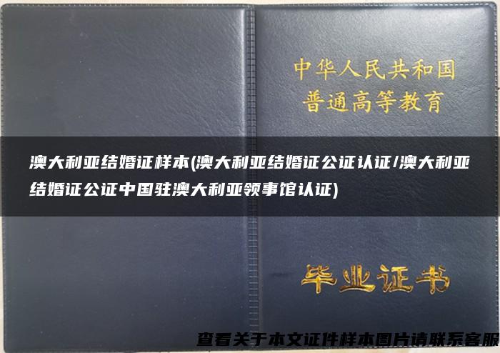 澳大利亚结婚证样本(澳大利亚结婚证公证认证/澳大利亚结婚证公证中国驻澳大利亚领事馆认证)