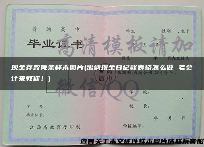 现金存款凭条样本图片(出纳现金日记账表格怎么做 老会计来教你！)