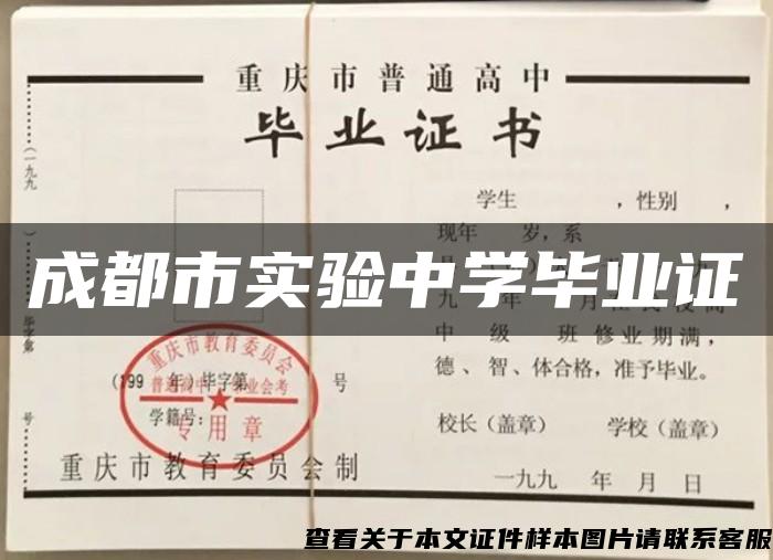 成都市实验中学毕业证