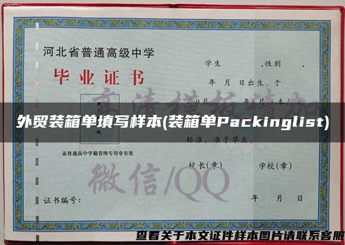 外贸装箱单填写样本(装箱单Packinglist)