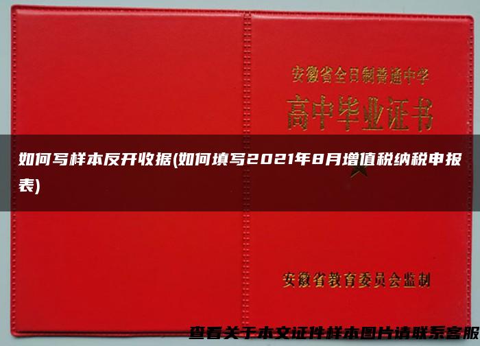 如何写样本反开收据(如何填写2021年8月增值税纳税申报表)