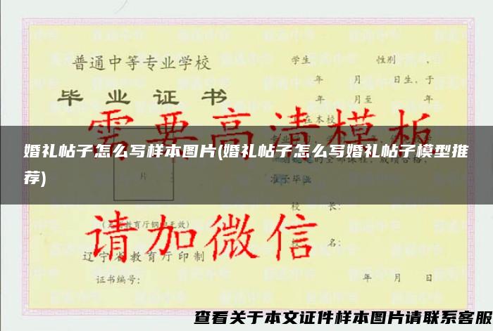 婚礼帖子怎么写样本图片(婚礼帖子怎么写婚礼帖子模型推荐)