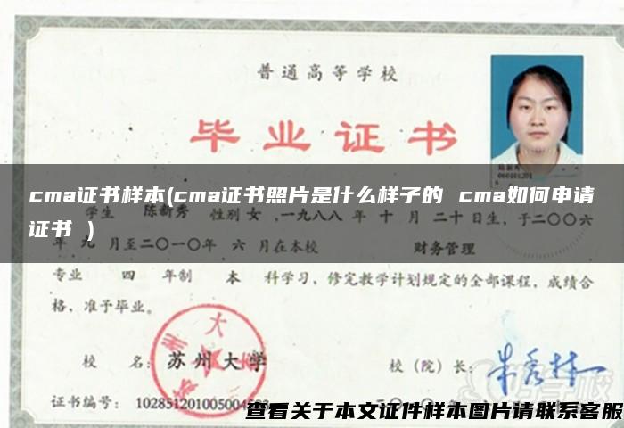 cma证书样本(cma证书照片是什么样子的 cma如何申请证书 )