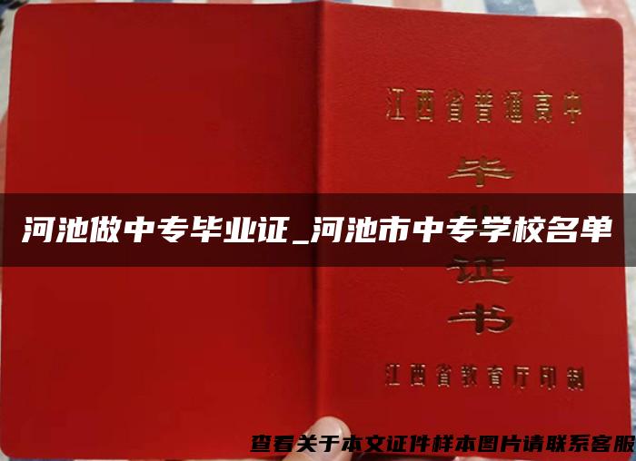 河池做中专毕业证_河池市中专学校名单