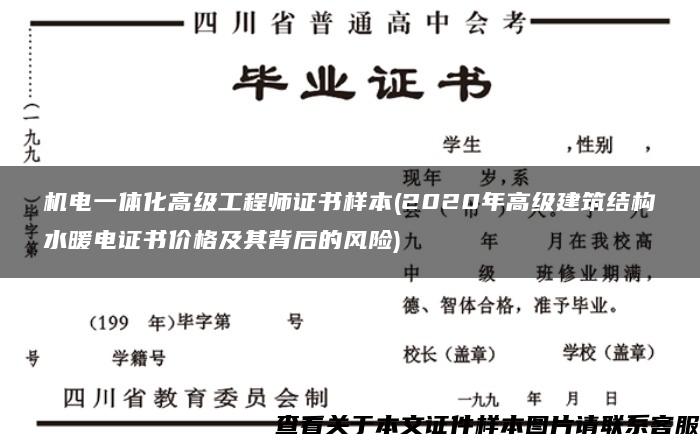 机电一体化高级工程师证书样本(2020年高级建筑结构水暖电证书价格及其背后的风险)