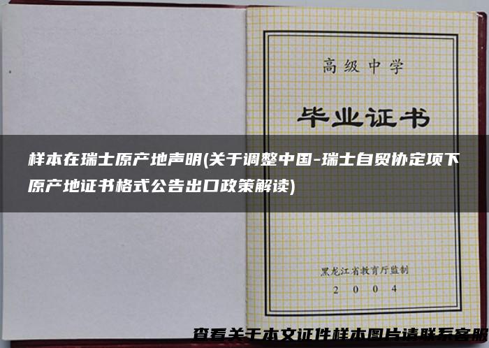 样本在瑞士原产地声明(关于调整中国-瑞士自贸协定项下原产地证书格式公告出口政策解读)