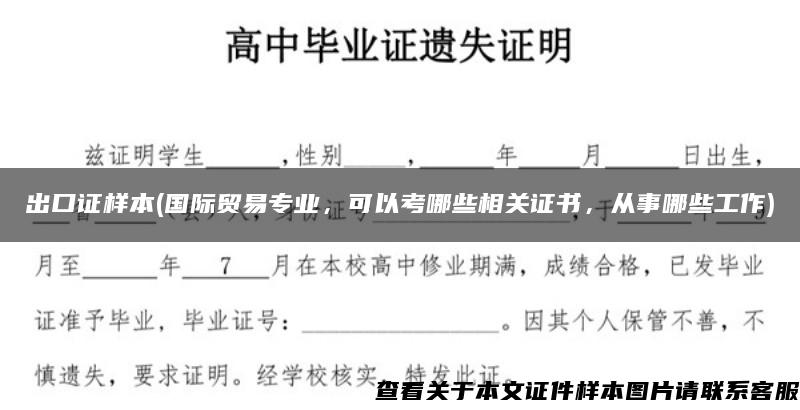 出口证样本(国际贸易专业，可以考哪些相关证书，从事哪些工作)