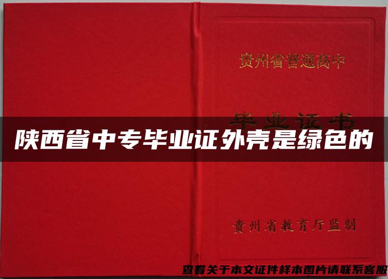 陕西省中专毕业证外壳是绿色的