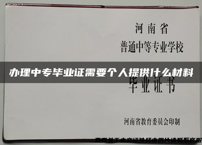 办理中专毕业证需要个人提供什么材料