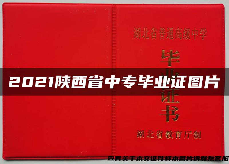 2021陕西省中专毕业证图片