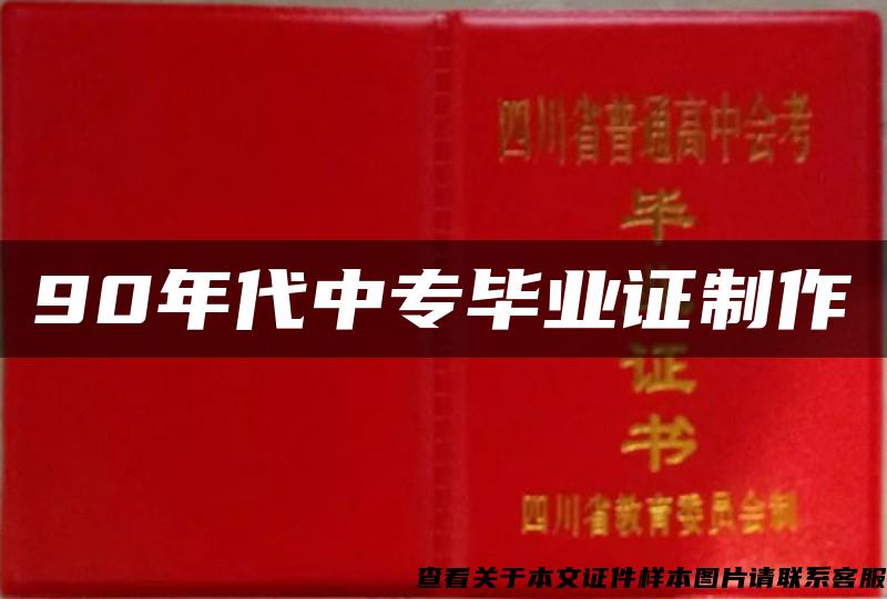 90年代中专毕业证制作