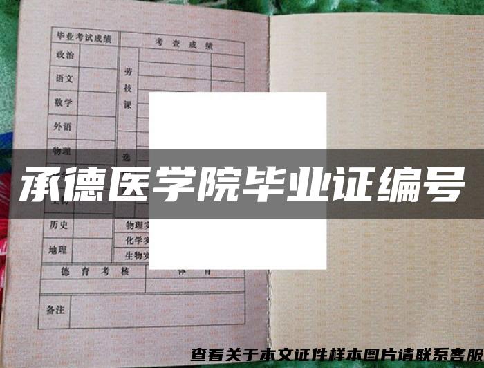 承德医学院毕业证编号