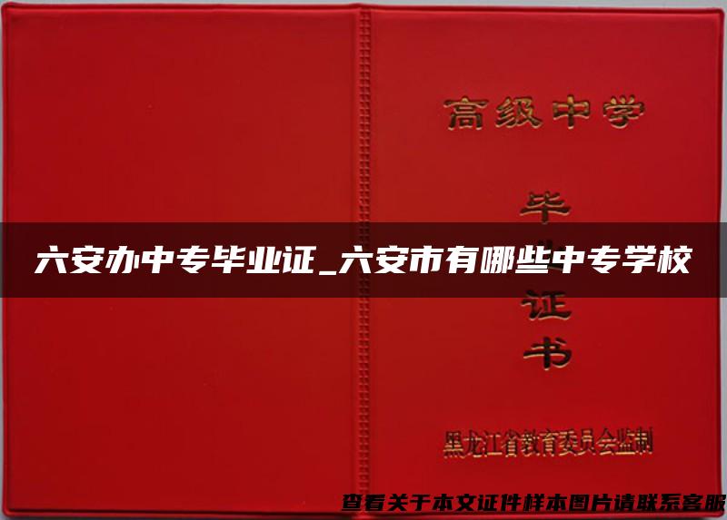 六安办中专毕业证_六安市有哪些中专学校