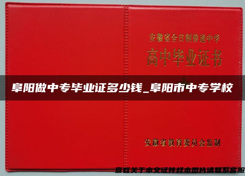 阜阳做中专毕业证多少钱_阜阳市中专学校