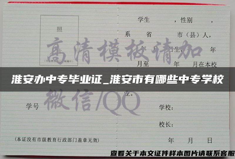 淮安办中专毕业证_淮安市有哪些中专学校