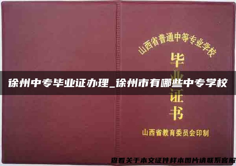 徐州中专毕业证办理_徐州市有哪些中专学校