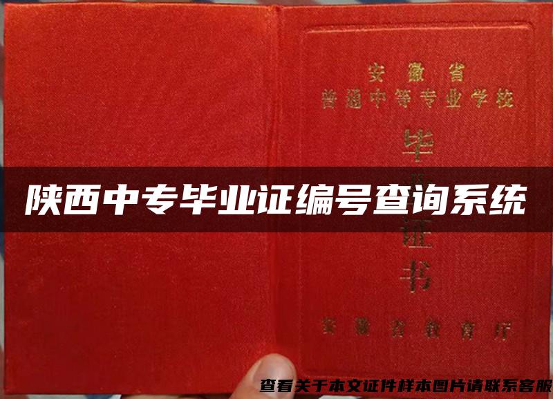 陕西中专毕业证编号查询系统