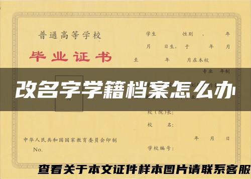 改名字学籍档案怎么办