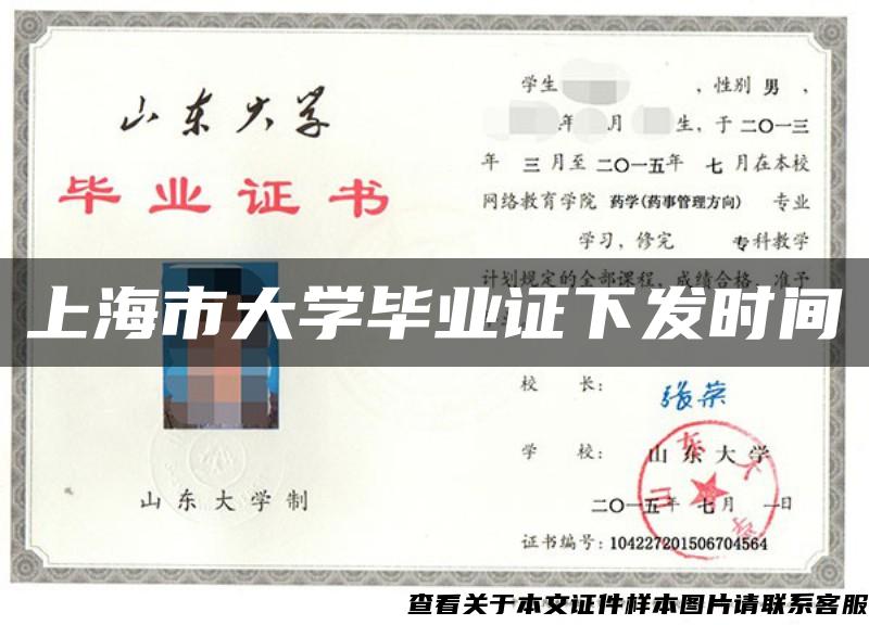 上海市大学毕业证下发时间