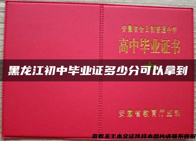 黑龙江初中毕业证多少分可以拿到