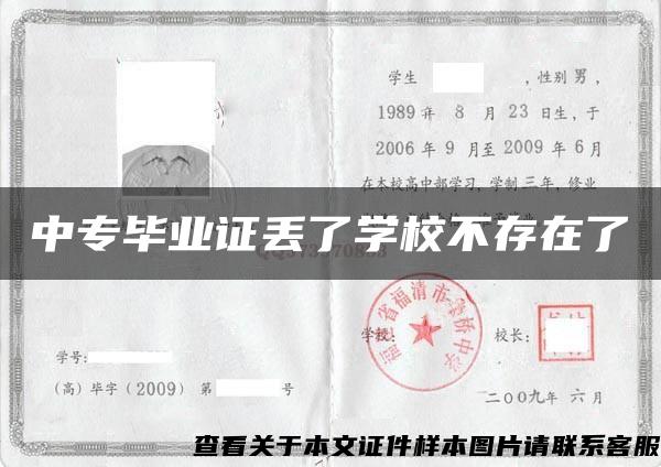 中专毕业证丢了学校不存在了