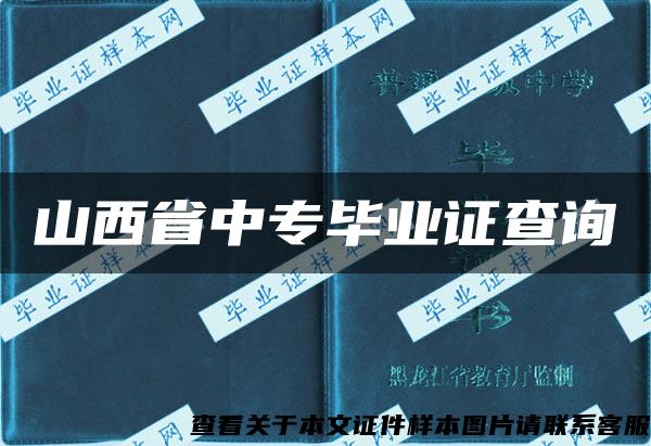 山西省中专毕业证查询