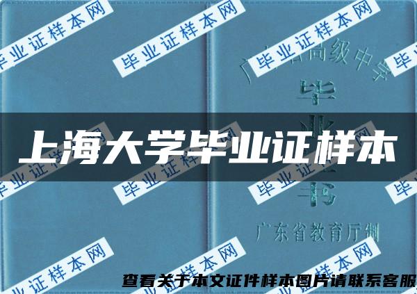 上海大学毕业证样本