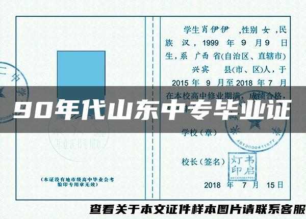 90年代山东中专毕业证