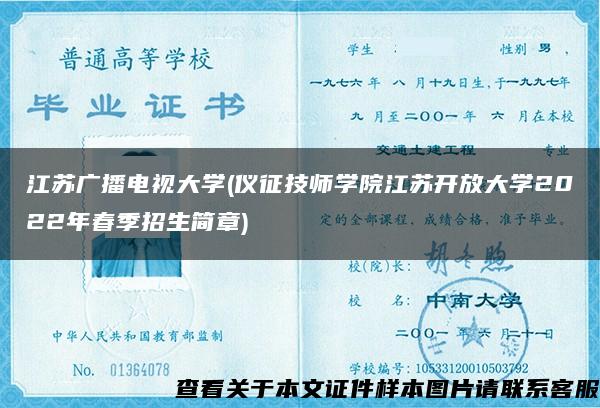 江苏广播电视大学(仪征技师学院江苏开放大学2022年春季招生简章)