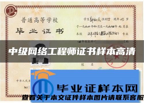 中级网络工程师证书样本高清