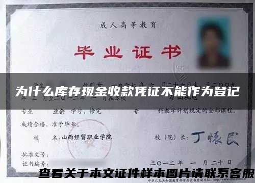 为什么库存现金收款凭证不能作为登记