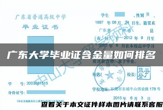 广东大学毕业证含金量如何排名