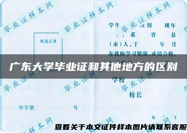 广东大学毕业证和其他地方的区别