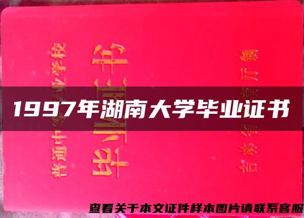 1997年湖南大学毕业证书