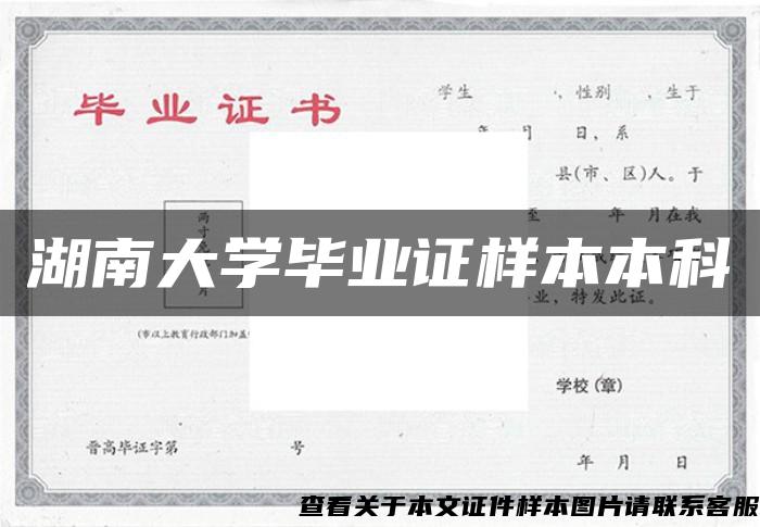 湖南大学毕业证样本本科