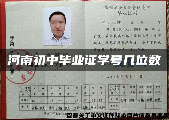 河南初中毕业证学号几位数