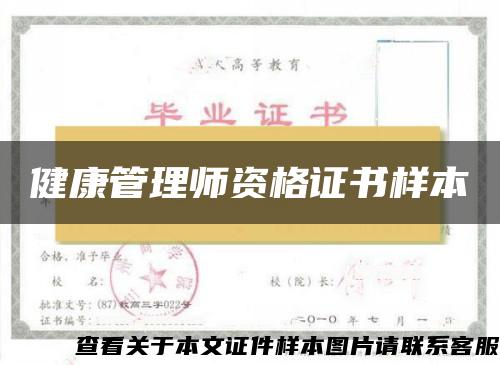 健康管理师资格证书样本