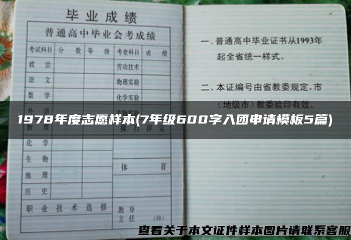 1978年度志愿样本(7年级600字入团申请模板5篇)