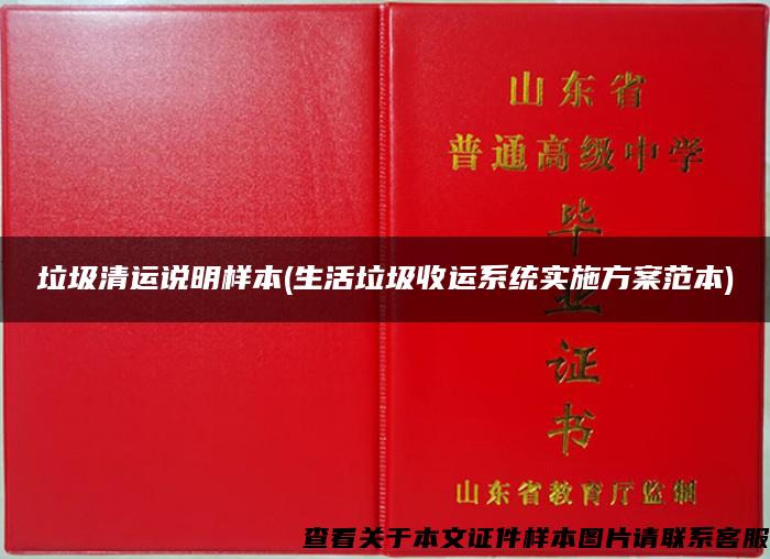 垃圾清运说明样本(生活垃圾收运系统实施方案范本)